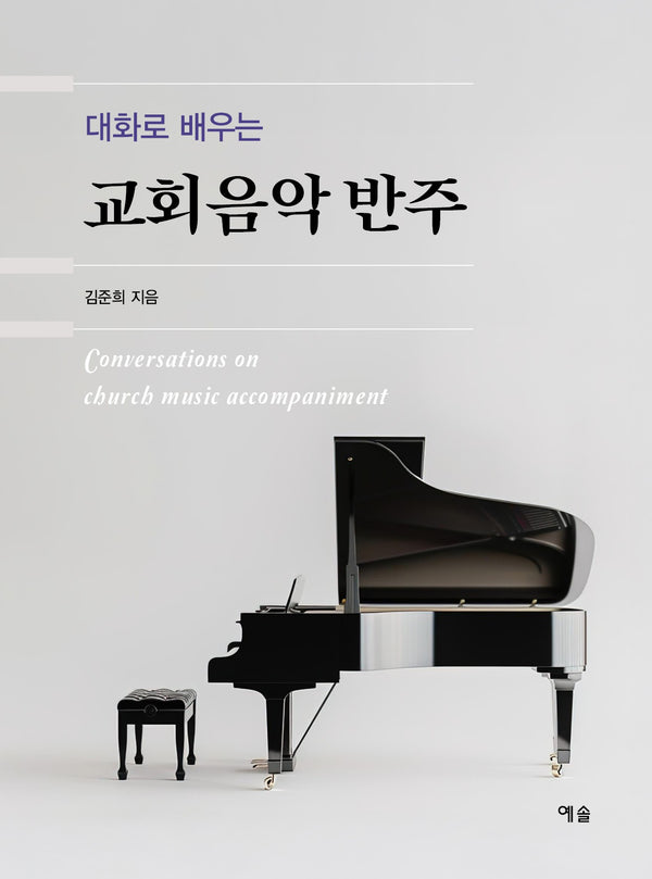 교회음악 반주(대화로 배우는)
