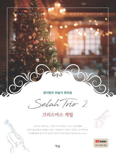 셀라 트리오 2: 크리스마스 캐럴(문지현의 찬송가 편곡집)
