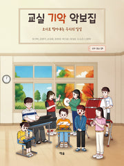 교실 기악 악보집