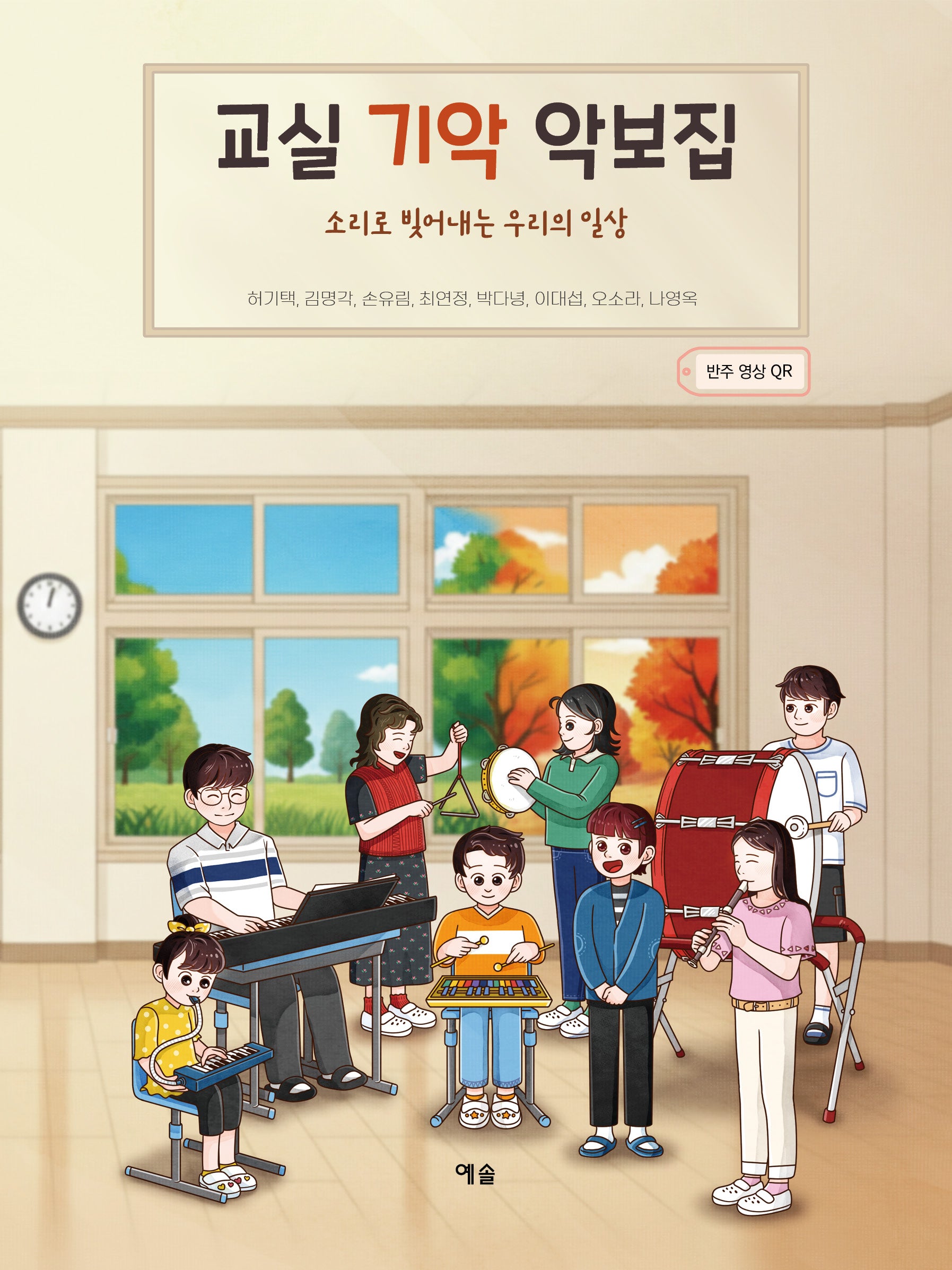 교실 기악 악보집