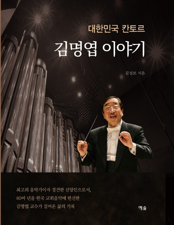 대한민국 칸토르 김명엽 이야기