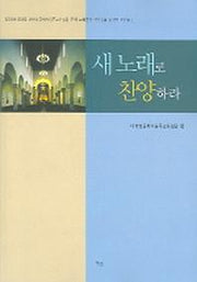 새 노래로 찬양하라 (악보)