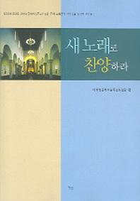 새 노래로 찬양하라 (악보)