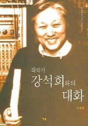 작곡가 강석희와의 대화