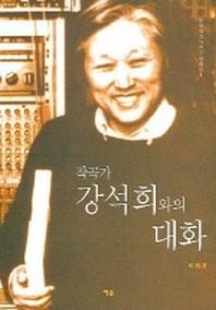 작곡가 강석희와의 대화