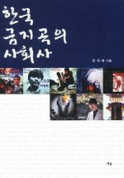 한국 금지곡의 사회사