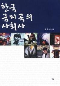 한국 금지곡의 사회사