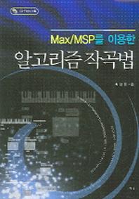 알고리즘 작곡법(MAX MSP를 이용한)(CD1장포함)