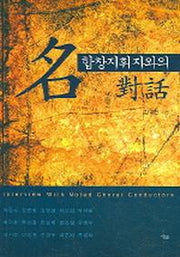 명 합창지휘자와의 대화