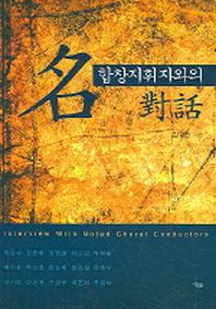 명 합창지휘자와의 대화