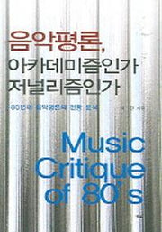 음악평론 아카데미즘인가 저널리즘인가