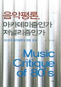 음악평론 아카데미즘인가 저널리즘인가