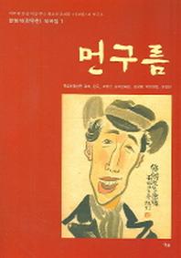 먼구름(한형석/하유한 작곡집 1)