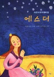 에스더(어린이국악뮤지컬)
