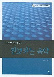진보하는 음악(CD1장포함)