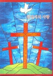 십자가의 사랑