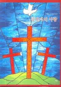 십자가의 사랑