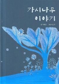 가시나무 이야기(2판)(양장본 HardCover)