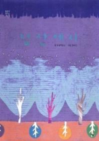 남산에서(말씀이 비치는 그림책 1)(양장본 HardCover)