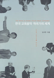 한국 교회음악 작곡가의 세계
