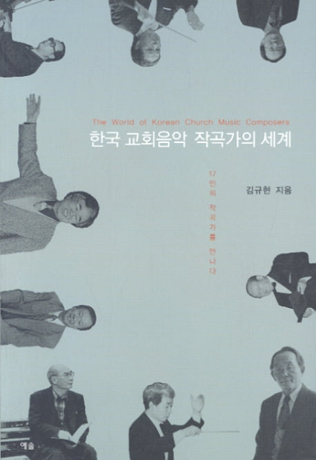 한국 교회음악 작곡가의 세계