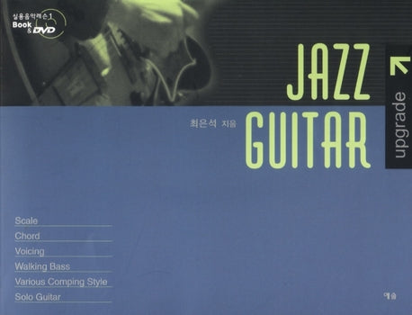 JAZZ GUITAR(DVD1장포함)(실용음악레슨 BOOK & DVD 1)