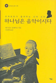 하나님은 음악이시다(CD1장포함)(양장본 HardCover)