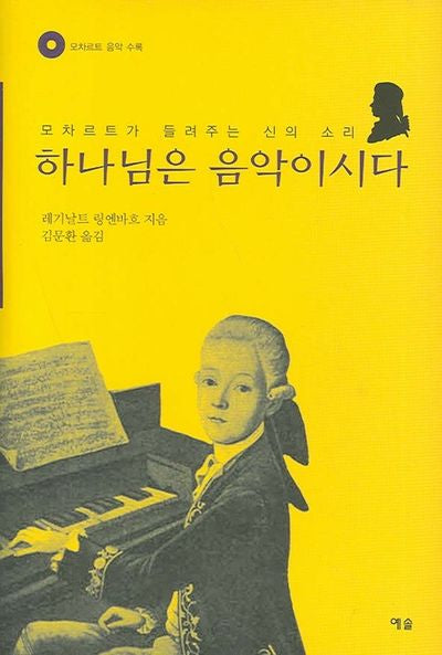하나님은 음악이시다(CD1장포함)(양장본 HardCover)