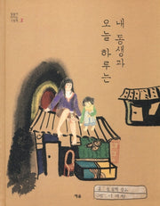 내 동생과 오늘 하루는(말씀이 비치는 그림책 3)(양장본 HardCover)
