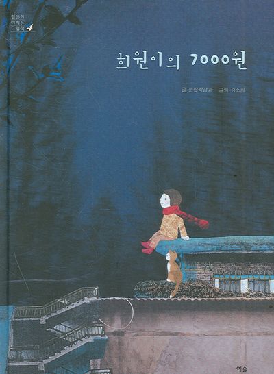 희원이의 7000원(말씀이 비치는 그림책 4)(양장본 Hardcover)