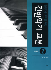 건반악기 교본 2(음악학습 지도를 위한)(스프링)