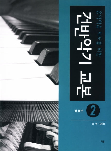 건반악기 교본 2(음악학습 지도를 위한)(스프링)