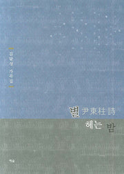 별 헤는 밤