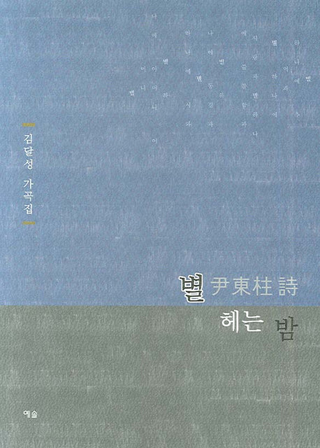 별 헤는 밤