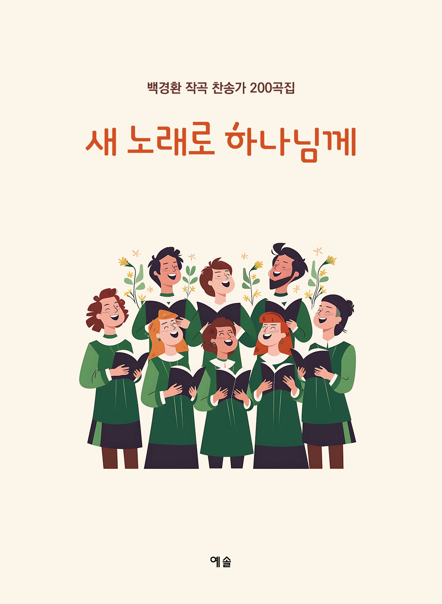 새 노래로 하나님께
