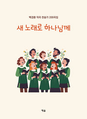 새 노래로 하나님께