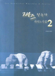 재즈 찬송가 피아노곡집 2(스프링)