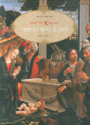 기쁘다 왕이 오셨다(크리스마스 칸타타 206)