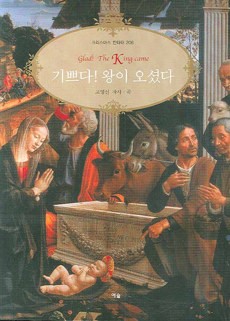기쁘다 왕이 오셨다(크리스마스 칸타타 206)