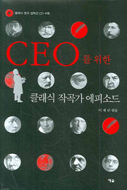 CEO를 위한 클래식 작곡가 에피소드(CD1장포함)(양장본 Hardcover)