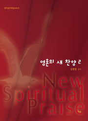 영혼의 새 찬양 2(창작성가곡집 시리즈)