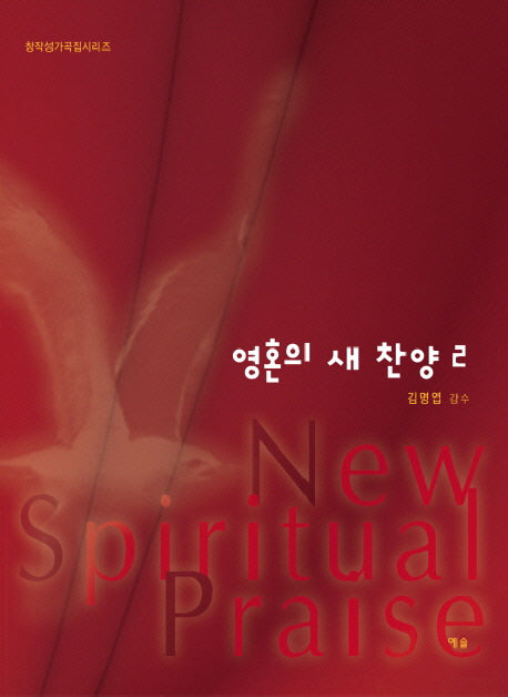 영혼의 새 찬양 2(창작성가곡집 시리즈)