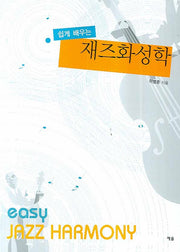 재즈화성학(쉽게 배우는)