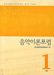음악이론포럼 1