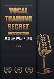 보컬 트레이닝 시크릿