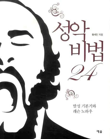 성악비법 24