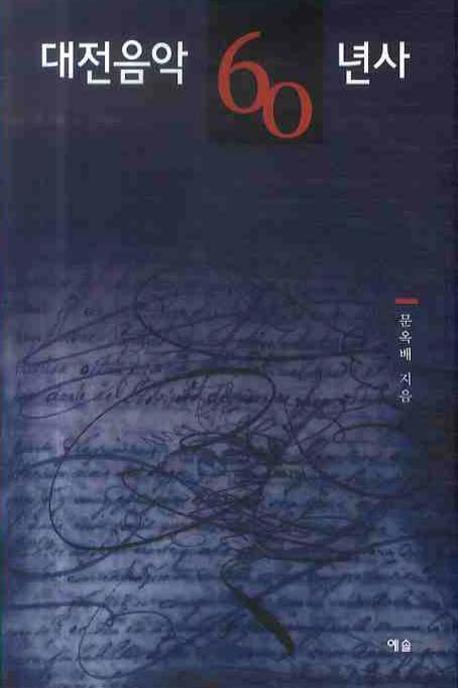 대전음악 60년사