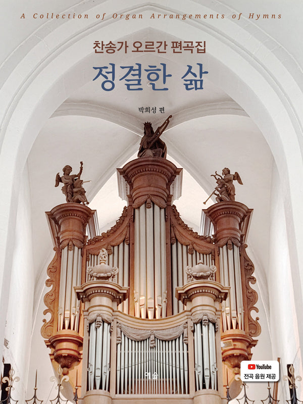 찬송가 오르간 편곡집 정결한 삶