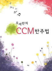 오세란의 CCM 반주법