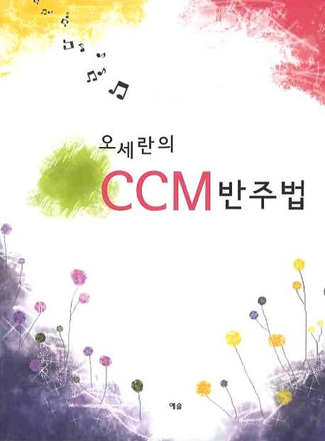 오세란의 CCM 반주법
